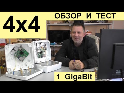 Видео: Тест-Обзор 4х4 MIMO Антэк / Крокс ( RBM11G + EM160R-GL )