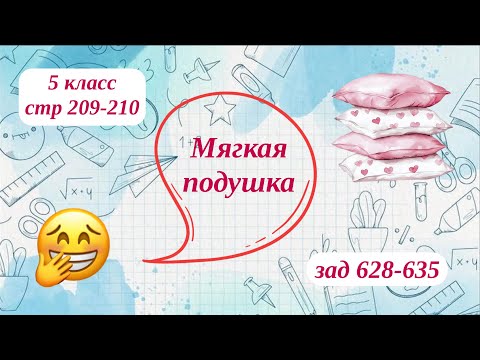 Видео: Мягкая подушка; 5 класс, стр. 209-210; зад. 628-635