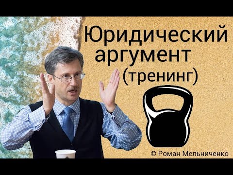 Видео: Юридический аргумент (тренинг)