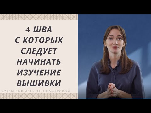 Видео: Как начать вышивать? 4 основных шва в вышивке