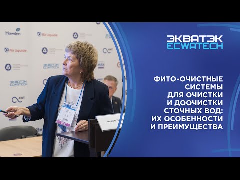 Видео: Фито-очистные системы для очистки и доочистки сточных вод: их особенности и преимущества