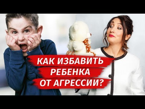 Видео: Детская агрессия: как общаться с агрессивными детьми? Советы родителям | Елена Тарарина