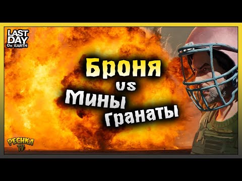 Видео: Броня VS Мины в Ласт Дей! Виды Брони в Ласт Дей! Last Day on Earth: Survival