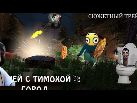Видео: (РЕАКЦИЯ) 🔥ПЯТЬ НОЧЕЙ С ТИМОХОЙ 3🔥🔥TRAILER🔥
