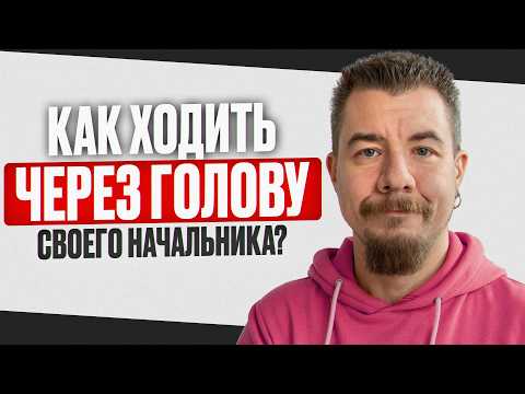 Видео: 3 простых правила успешной работы с руководителем. Как ходить через голову начальника?