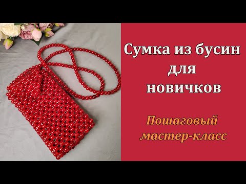 Видео: Разбор техники плетения! Самая простая сумочка из бусин для телефона.