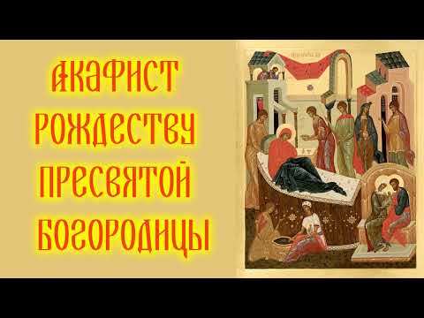 Видео: Акафист  с текстом Рождеству Пресвятой Богородицы