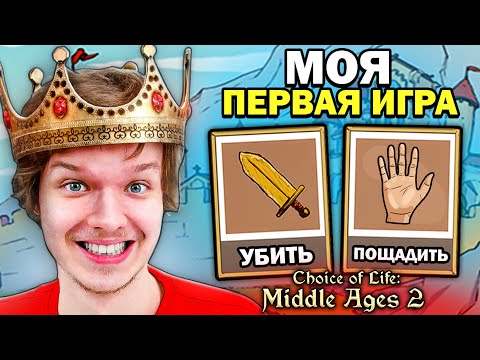 Видео: 😱 ВПЕРВЫЕ ИГРАЮ В ЖИЗНЬ... #1 • Choice of Life: Middle Ages 2