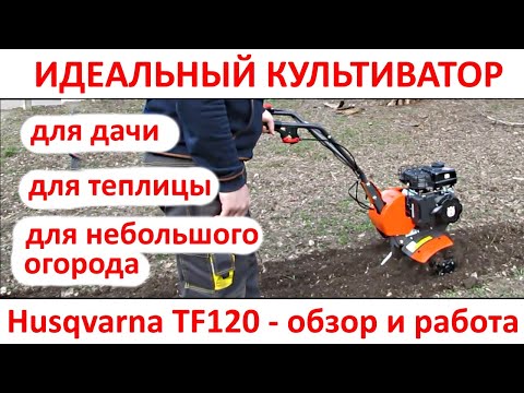 Видео: Идеальный мотокультиватор существует - Husqvarna TF120, обзор культиватора для дач, теплиц, прополки