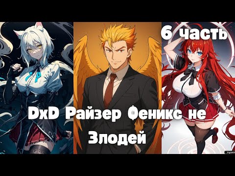 Видео: DxD Райзер Феникс не злодей 6 часть