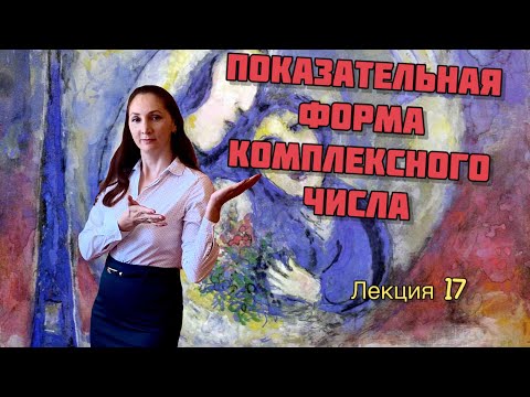 Видео: Показательная форма записи комплексного числа
