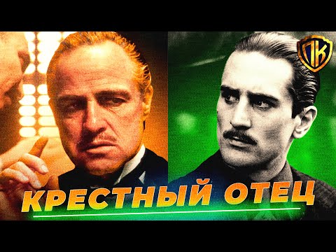 Видео: КАК ДОН ВИТО КОРЛЕОНЕ СТАЛ КРЕСТНЫМ ОТЦОМ? (КРАТКИЙ ПЕРЕСКАЗ)