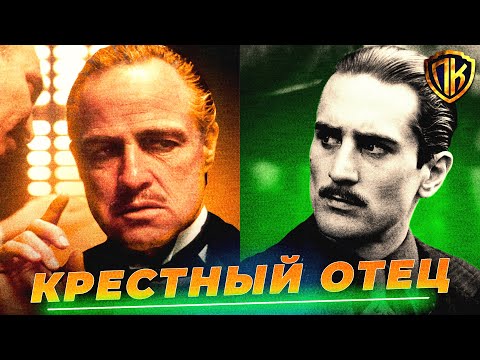 Видео: КАК ДОН ВИТО КОРЛЕОНЕ СТАЛ КРЕСТНЫМ ОТЦОМ? (КРАТКИЙ ПЕРЕСКАЗ)