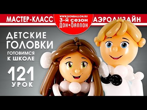 Видео: Искусство Аэродизайна. Урок №121. Готовимся к школе. Часть 1.