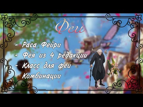 Видео: Как играть в днд за фею