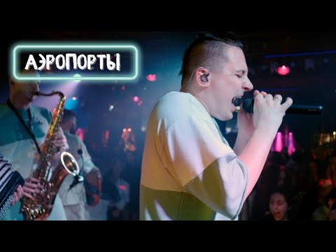 Видео: Кавер-группа Укроп - Аэропорты