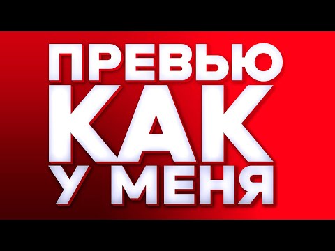 Видео: ПРЕВЬЮ КАК У МЕНЯ в Photoshop