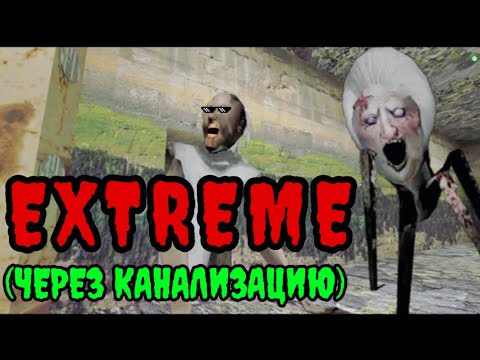 Видео: ПРОШЁЛ GRANNY LEGACY НА EXTREME ЗА 1 ДЕНЬ БЕЗ ОРУЖИЯ НЕ СПАЛИВШИСЬ БАБКЕ (ЧЕРЕЗ КАНАЛИЗАЦИЮ)
