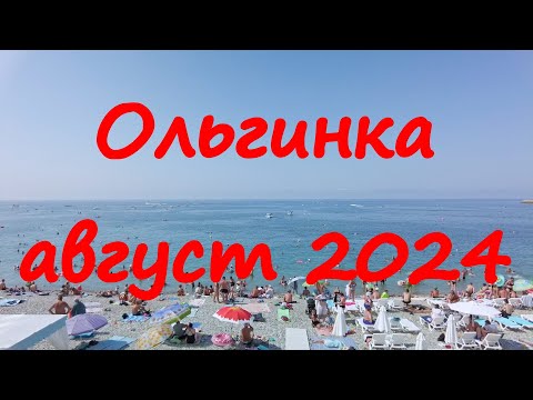 Видео: Ольгинка 2024.