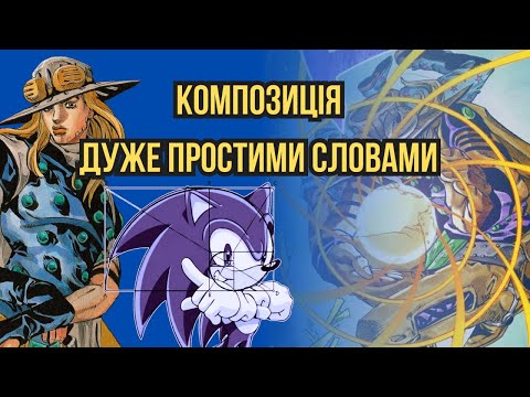 Видео: КОМПОЗИЦІЯ В МАЛЮНКУ дуже простими словами