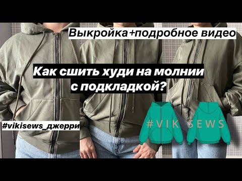 Видео: ХУДИ НА МОЛНИИ С ПОДКЛАДКОЙ ПО ВЫКРОЙКЕ "ДЖЕРРИ" ОТ VIKISEWS. ПОДРОБНЫЙ ШВЕЙНЫЙ МАСТЕР-КЛАСС.