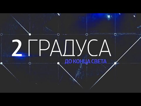 Видео: 2 градуса до конца света. Документальный фильм @SMOTRIM_KULTURA