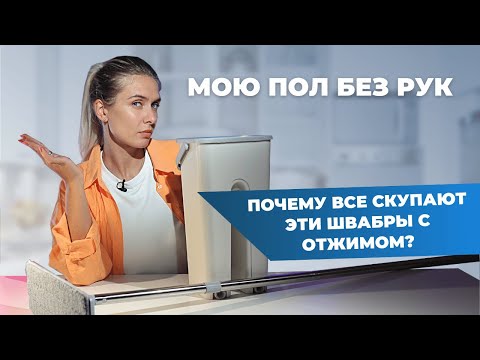 Видео: ШВАБРА С ОТЖИМОМ И ВЕДРОМ | Что не так с этим брендом?