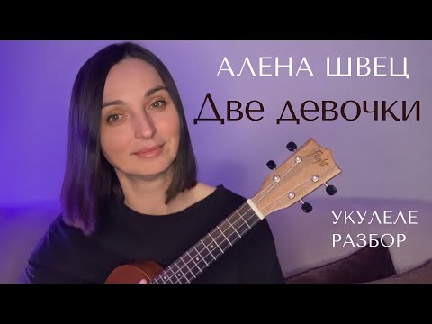 Видео: Две девочки АЛЁНА ШВЕЦ разбор на укулеле