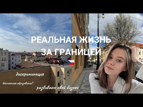 Видео: Моя реальная жизнь заграницей, в Чехии. Главные минусы переезда.