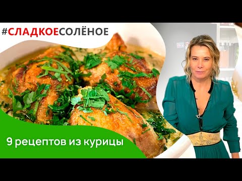 Видео: 9 рецептов вкусных блюд из курицы от Юлии Высоцкой | #сладкоесоленое​