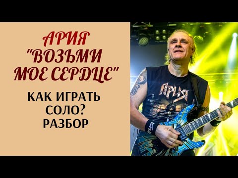 Видео: Как играть соло группы Ария "Возьми мое сердце". Урок, разбор.