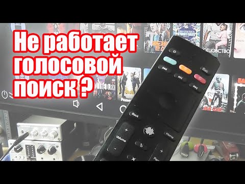 Видео: Не работает голосовой поиск, как проверить микрофон пульта