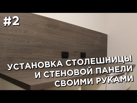 Видео: Качественная кухня дёшево и легко! Установка столешницы и стеновой панели #2