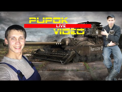 Видео: Мир танков Wot Натиск Смотреть Стрим сейчас в прямом эфире Онлайн Online Лайф Shorts Пупок Pupok