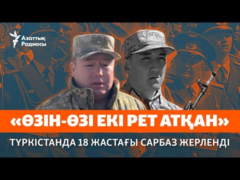 Видео: «Өзін-өзі екі рет атқан». Түркістан облысында 18 жастағы сарбаз жерленді