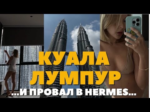 Видео: ПРОВАЛ В HERMES | Я НИКОГДА НЕ ЗАБУДУ КУАЛА ЛУМПУР | ГОРОД КОНТРАСТОВ | КАРУСЕЛЬ ЕДЫ