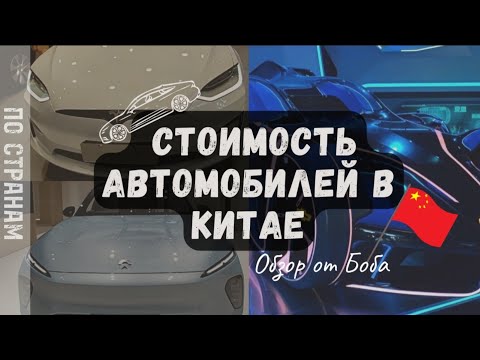 Видео: Стоимость автомобилей в Китае, Шанхай 2023