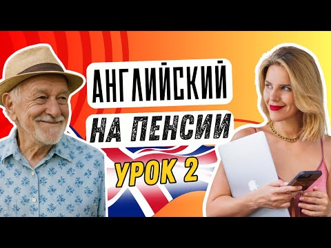 Видео: АНГЛИЙСКИЙ ДЛЯ БАБУШКИ. УРОК 2.