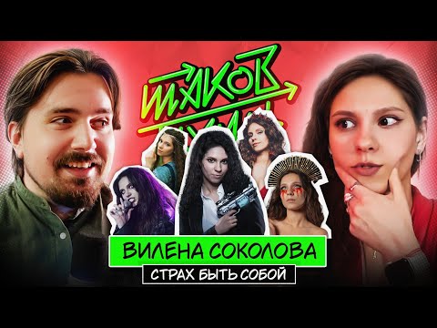 Видео: Вилена Соколова. Про музыкальный театр, работу инженером и фильм Нержавеющий | Таков Путь