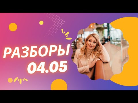 Видео: Разборы энерготерапия 04.05