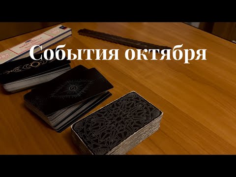 Видео: Октябрь. Какие события ждут?