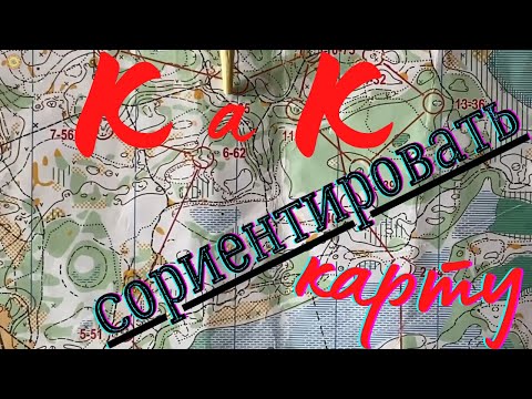 Видео: Урок 3  Как сориентировать карту