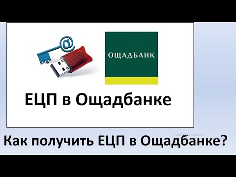 Видео: Как получить Электронную цифровую подпись в Ощадбанке? | Как сгенерировать ЭЦП клиенту Ощадбанка?