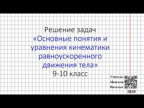 Видео: Решение задач физика кинематика 9 - 10 класс