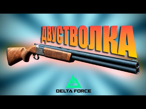 Видео: КРИНЖ-СТВОЛКА в Delta Force