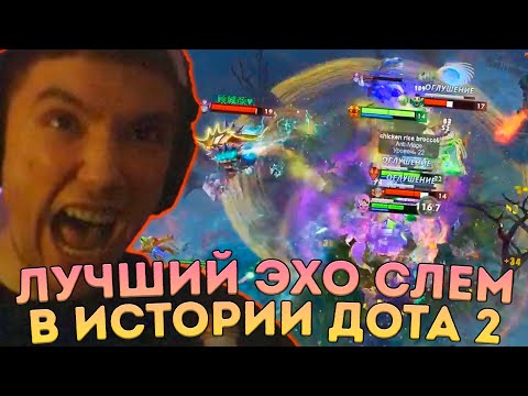 Видео: Лучший Эхо Слем в истории Доты от Сереги Пирата!