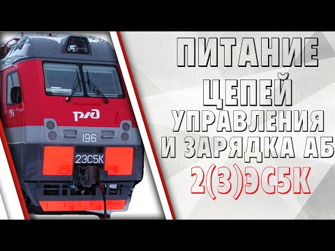 Видео: Схема питания цепей управления и зарядки аккумуляторной батареи на электровозах Ермак