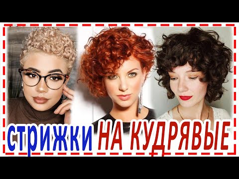 Видео: ИДЕИ💕СТРИЖЕК 2024 НА КУДРЯВЫЕ И ВЬЮЩИЕСЯ волосы .