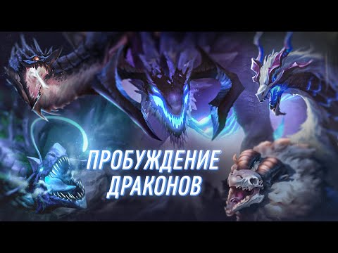 Видео: Пробуждение драконов | Старший Дракон угрожает Демасии | League of Legends