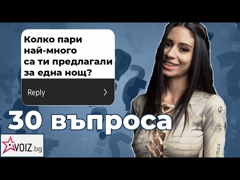 Видео: 30 въпроса към Вели Георгиева